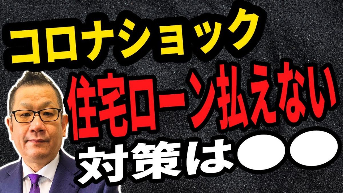 コロナショックで住宅ローンはどうなる？銀行への交渉方法